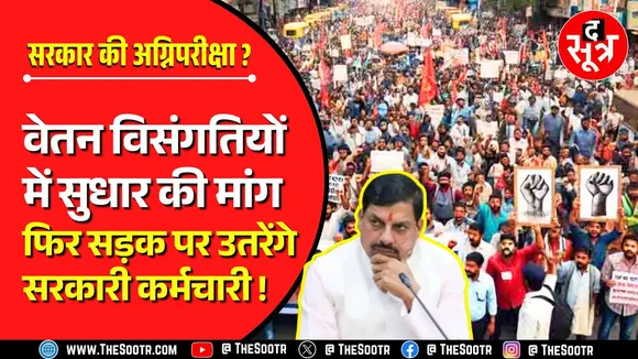 क्या मोहन सरकार की होगी कड़ी अग्निपरीक्षा ? महा आंदोलन की तैयारी में लाखों कर्मचारी !