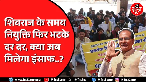 Madhya Pradesh विधानसभा में Congress ने उठाया जनसेवा मित्रों का मामला | क्या सुनेगी सरकार ?