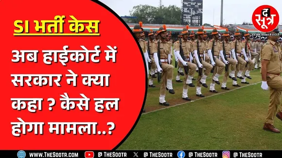 Rajasthan SI Bharti | हाईकोर्ट ने जारी किया नोटिस, क्या पूरे प्रदेश में लीक नहींं हुआ था पेपर ?