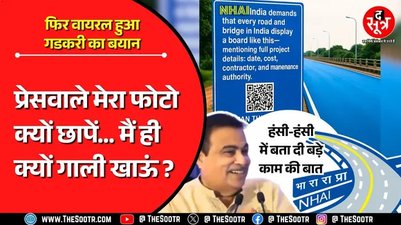 'बस मैं ही क्यों जिम्मेदार, सेक्रेटरी और कांट्रैक्टर का भी फोटो छपे' इसलिए सबकुछ मोबाइल पर : गडकरी