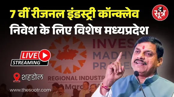 🔴LIVE | शहडोल : रीजनल इंडस्ट्री कॉन्क्लेव का आयोजन, सीएम मोहन यादव हुए शामिल