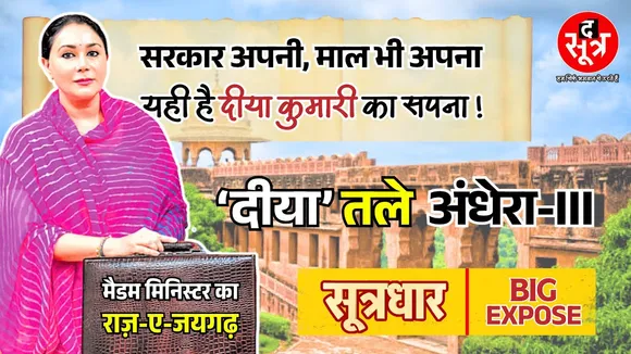Rajasthan News | Jaigarh Fort दीया कुमारी के परिवार की संपत्ति तो सरकार क्यों लुटा रही पैसा ?