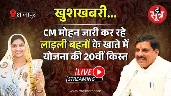 🔴 Live: शाजापुर | सीएम Mohan Yadav जारी कर रहे लाड़ली बहनों के खाते में योजना की 20वीं किस्त