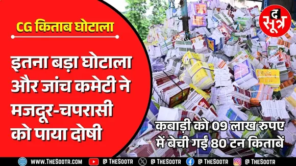छत्तीसगढ़ | किताब घोटाले की जांच या खानापूर्ति, कबाड़ी को 09 लाख में बेची गईं 80 टन किताबें