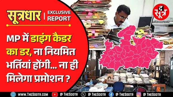 No Promotion In MP | रिटायरमेंट के बाद खाली होने वाले पदों पर नियमित भर्ती नहीं करेगी सरकार !