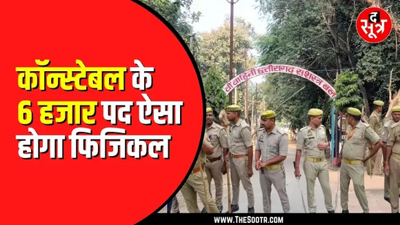 Chhattisgarh में करीब 6 हजार कॉन्स्टेबल की भर्ती | शुरु होने वाले हैं फिजिकल