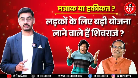 Shivraj Singh Chouhan भांजों के लिए लाएंगे योजना ? दोनों सरकारों से करेंगे बात !