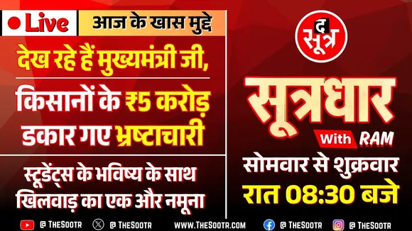 🔴Sootrdhar Live | किसानों के ₹5 Crore डकार गए भ्रष्टाचारी | HC ने क्यों रद्द की ये प्रवेश प्रक्रिया?