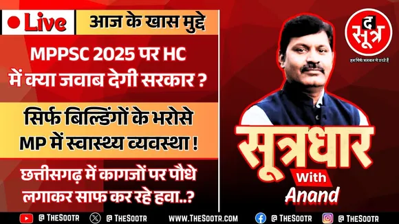 🔴 Sootrdhar Live | MPPSC 2025 राज्य सेवा परीक्षा का मामला, High Court में क्या जवाब देगी सरकार ?