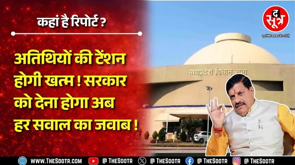 Madhya Pradesh के अतिथि विद्वानों को हरियाणा मॉडल लागू होने का इंतजार, कहां है रिपोर्ट ?