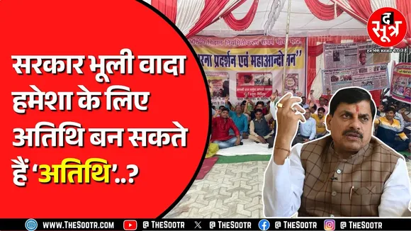 Madhya Pradesh में 'अतिथि' बन सकते हैं हमेशा के लिए 'अतिथि' | दे रहे आंदोलन की चेतावनी
