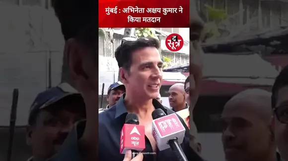 महाराष्ट्र विधानसभा चुनाव 2024 के लिए अभिनेता अक्षय कुमार ने किया मतदान #shorts