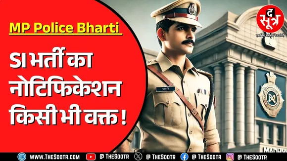 MP Police Bharti | SI भर्ती को लेकर The Sootr के हाथ लगी अहम जानकारी | इंतजार बस कुछ देर का..?