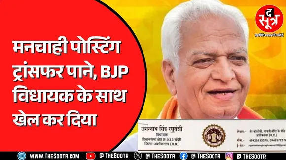 Madhya Pradesh के चंदेरी से BJP विधायक हैं रघुवंशी, क्या है मामला ?