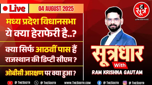 🔴 Sootrdhar Live | MP विधानसभा में ये क्या हेराफेरी है? बस 8वीं पास हैं राजस्थान की डिप्टी सीएम?