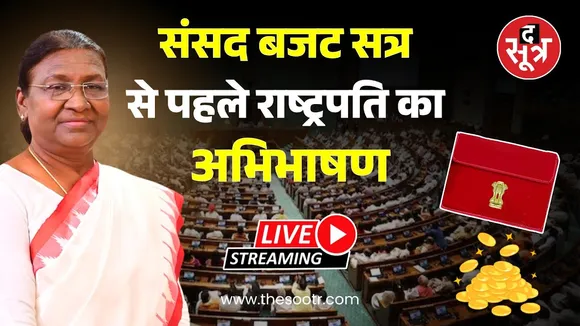 🔴 President Droupadi Murmu LIVE: संसद बजट सत्र से पहले राष्ट्रपति का अभिभाषण LIVE | Budget 2025