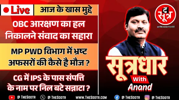 🔴Sootrdhar Live | OBC Reservation केस पर SC में हुई सुनवाई | MP में PWD विभाग में कितने भ्रष्ट अफसर