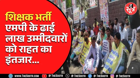 शिक्षक भर्ती 2018 | सात साल से अभ्यर्थी कर रहे इंतजार, काउंसलिंग होगी या नहीं, मालूम नहीं
