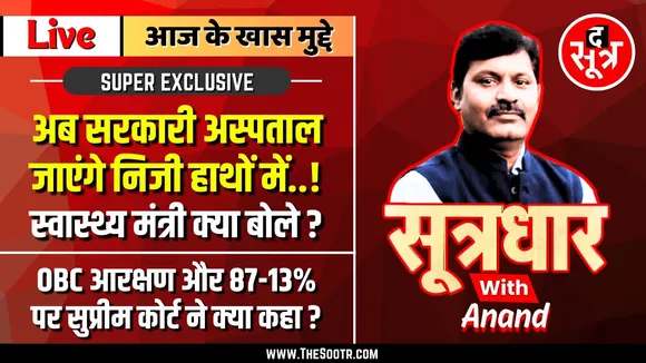 🔴Sootrdhar Live | OBC आरक्षण, 87-13% पर सुप्रीम कोर्ट ने क्या कहा ? अब सरकारी अस्पताल निजी हाथों में
