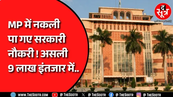 मध्य प्रदेश दिव्यांग फर्जीवाड़ा: MP में गजब का सिस्टम ! Highcourt और विभाग को देना पड़ा निर्देश