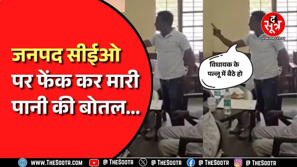 Sagar के बीना में जनपद पंचायत की बैठक में हुआ बवाल, फेंक कर मारी पानी की बोतल