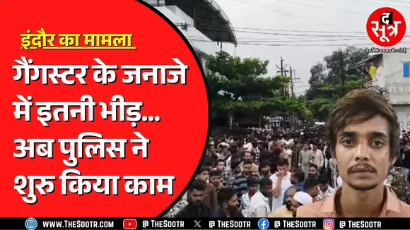 Indore में गैंगस्टर सलमान लाला के जनाजे में उमड़ी भीड़ पर पुलिस की नजर ! 35 अकाउंट जांच रही पुलिस