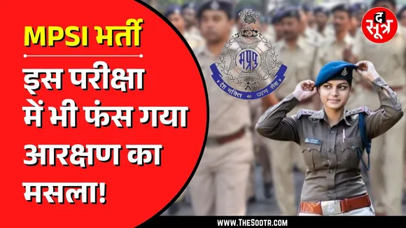 Madhya Pradesh SI भर्ती के बदले नियमों पर सवाल, महिला आरक्षण पर विवाद