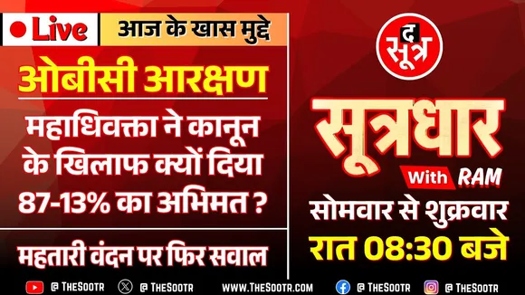 🔴 Sootrdhar Live | Madhya Pradesh में किस मुकाम पर पहुंची OBC Reservation की कानूनी लड़ाई ?