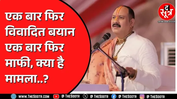 Pandit Pradeep Mishra ने कायस्थ समाज से मांगी माफी | एक कथा के दौरान की थी विवादित टिप्पणी