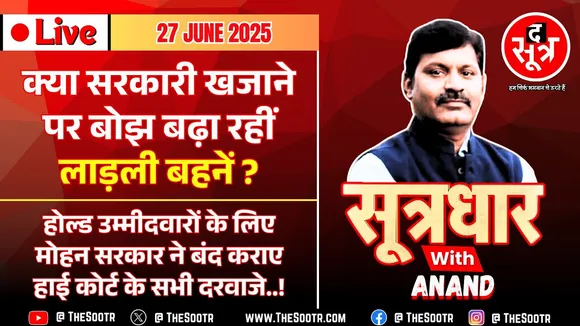 🔴 Sootrdhar Live | 'होल्ड' अभ्यर्थियों को क्लीन 'बोल्ड' करने मध्य प्रदेश सरकार ने फेंकी नई 'गुगली' !
