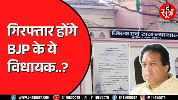 Indore की MP MLA कोर्ट ने जारी किया सुरेंद्र पटवा के खिलाफ वारंट | क्या है मामला ?