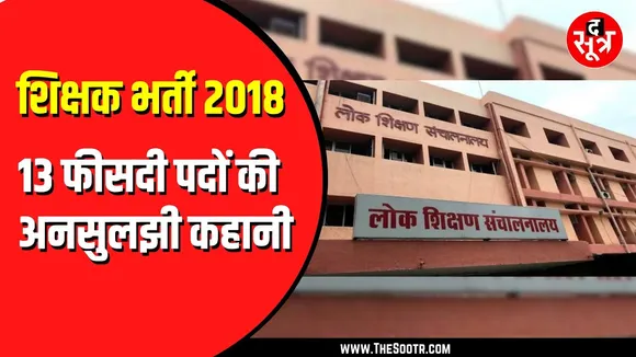 शिक्षक भर्ती 2018 | अनारक्षित वर्ग के 13% अभ्यर्थियों की सूची जारी नहीं, फिर गिड़गिड़ाए अभ्यर्थी