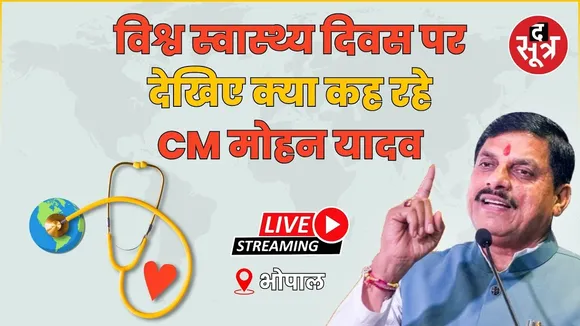 🔴विश्व स्वास्थ्य दिवस पर देखिए क्या कह रहे CM मोहन यादव LIVE