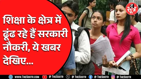 MP News | शिक्षक बनने का शानदार अवसर, Selection Process बिल्कुल आसान