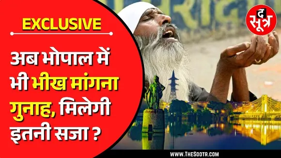 Indore के बाद Bhopal में भी भीख देने पर रोक | भीख देने पर जाएंगे जेल