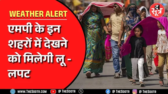 Madhya Pradesh में जल्द सताने वाली है भीषण गर्मी, कर लें तैयारी