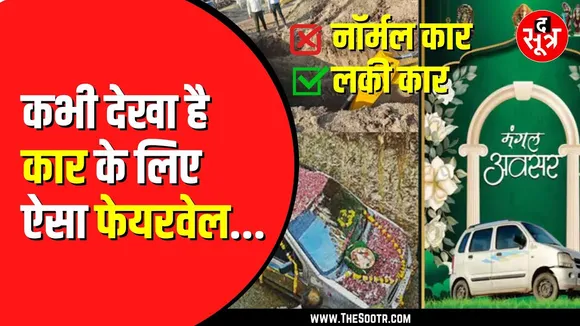 10 फीट का गड्ढा, 1500 लोगों को भोज और 4 लाख का खर्चा… परिवार ने विधि-विधान से दी 'लकी कार को समाधि'