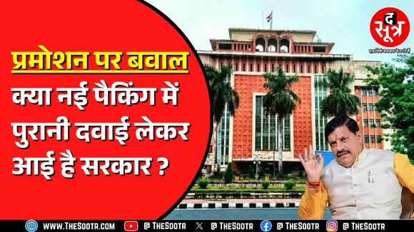 Madhya Pradesh में Promotion नियमों का विरोध | कर्मचारी संगठन बता रहे धोखा ?