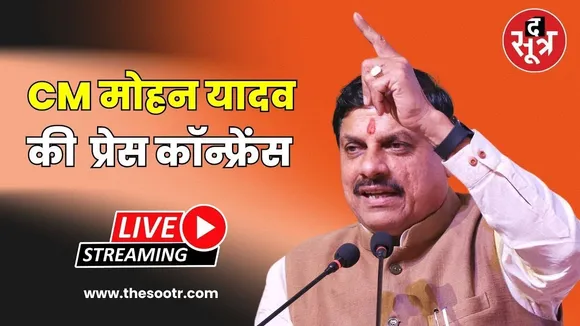 🔴मुख्यमंत्री डॉ. मोहन यादव की Press Conference
