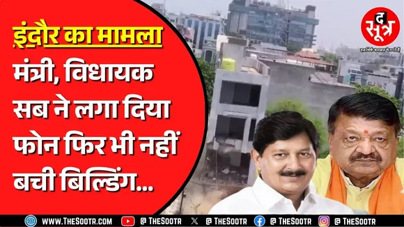 Indore में गिरा दी गई बिल्डिंग, पर क्यों ? रिश्वत देने के बाद भी नहीं बनी बात ?