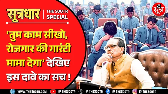 Madhya Pradesh News | रोजगार के दावे हजार, लेकिन मैदानी हकीकत कर रही शर्मसार !