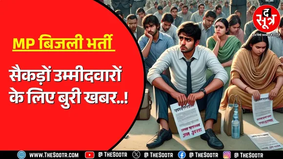 बिजली कंपनी जॉइनिंग क्यों रुकी? मार्च में चयनित उम्मीदवारों को नियुक्ति न देने पर उठे सवाल।