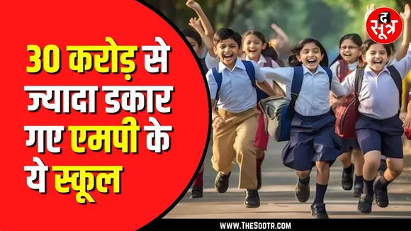 Madhya Pradesh में स्कूलों का कारनामा। फीस के नाम पर अवैध वसूली