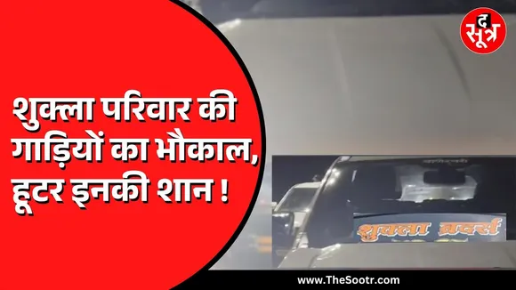 Indore में शुक्ला परिवार की गाड़ी को पुलिस ने रोका | हूटर बजा कर चल रहा था कारवाला