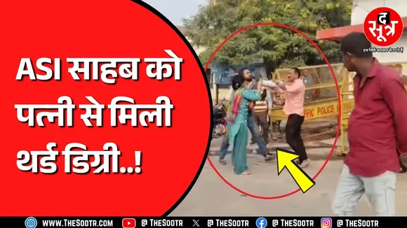 सतना एएसआई पिटाई: Satna में पत्नी ने ASI साहब को पकड़ा रंगे हाथों ! क्या कर रहे थे साहब ? MP NEWS