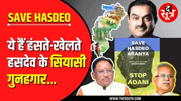 The Sootr Expose | हसदेव के सियासी गुनहगार कौन ? विधानसभा जाएंगी एक लाख याचिकाएं !