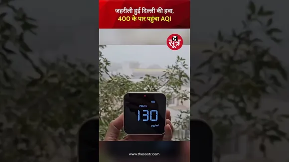 Delhi Air Pollution | जहरीली हुई दिल्ली की हवा,400 के पार पहुंचा AQI #shorts #viralvideo