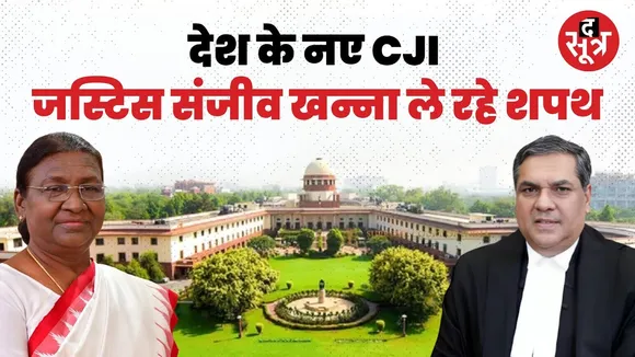 🔴Live : CJI Sanjiv Khanna: संजीव खन्ना बने Supreme Court के 51वें चीफ जस्टिस, ले रहे शपथ