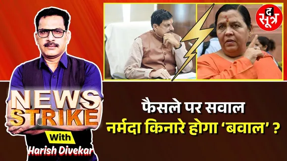 🔴News Strike: अब मोहन सरकार के फैसले पर जताई आपत्ति ! नर्मदा में क्रूजिंग पर उमा भारती का ट्वीट