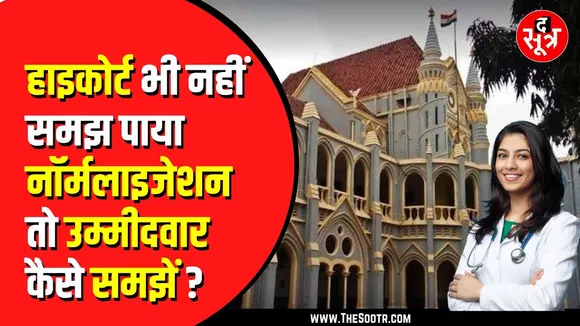 MP हाईकोर्ट ने रद्द की NEET-PG 2024 काउंसलिंग की स्‍टेट मेरिट लिस्‍ट, नई लिस्ट बनाने का आदेश